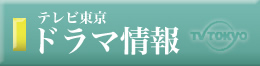 テレビ東京　ドラマ情報