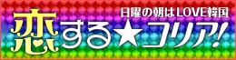 恋する★コリア！