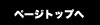ページトップへ