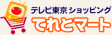 テレビ東京ショッピング　てれとマート