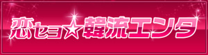 恋セヨ☆韓流エンタ