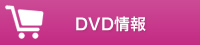 DVD情報