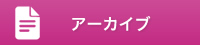 アーカイブ