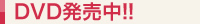 DVD発売中！！　DVD発売タイトル一覧