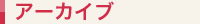 アーカイブ　過去の放送一覧
