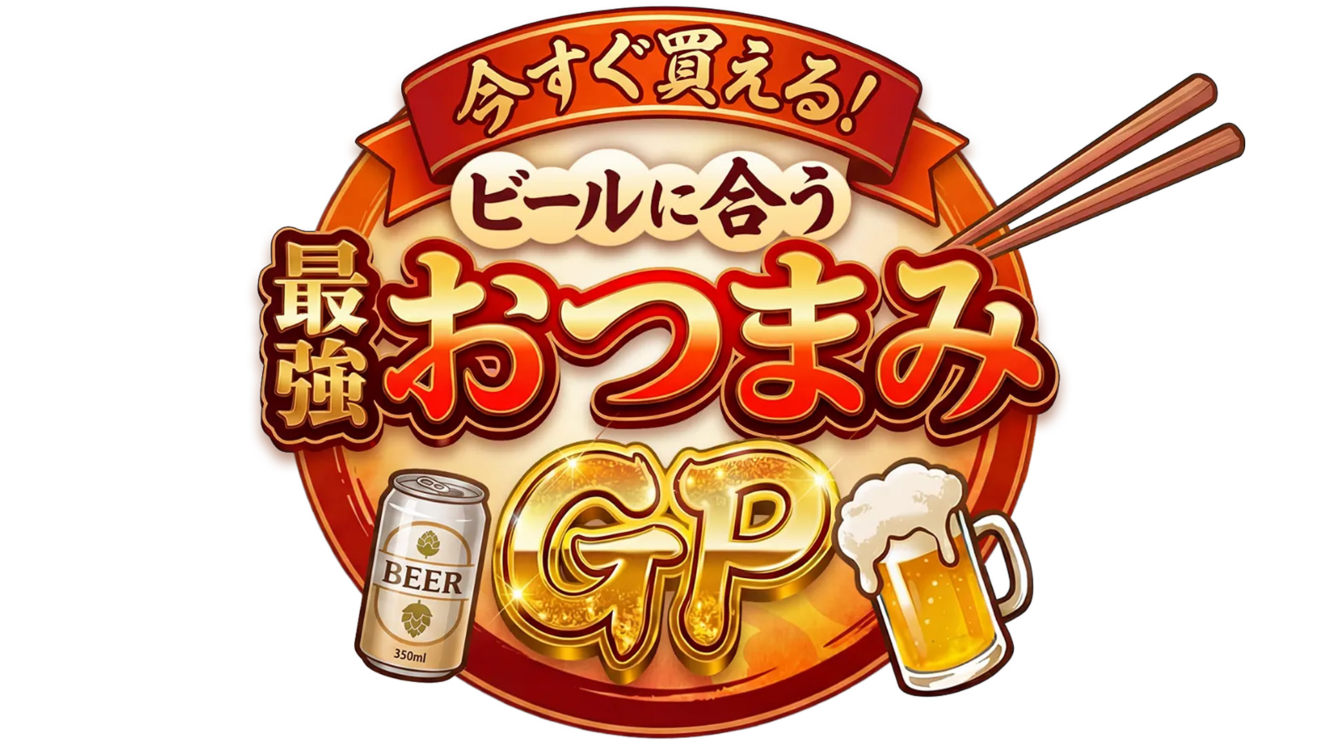 今すぐ買える！ビールに合う最強おつまみGP 