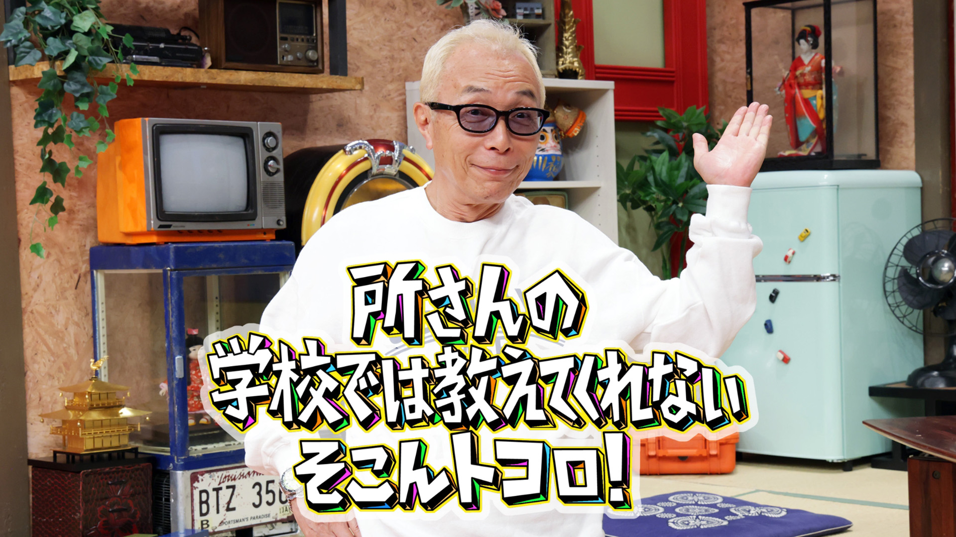 所さんの学校では教えてくれないそこんトコロ!
