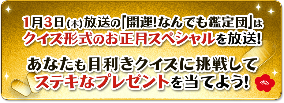 開運 なんでも鑑定団 芸能界目利き王決定戦 テレビ東京