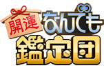 開運!お宝鑑定団サイトトップへ 開運!お宝鑑定団