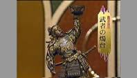 武者の燭台