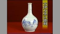 古伊万里の徳利