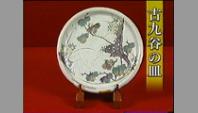 古九谷の皿