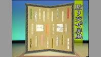 貼り交ぜ屏風