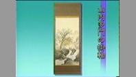 山内多門の掛軸