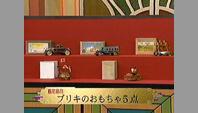 ブリキのおもちゃ5点
