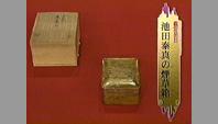 池田泰真の煙草箱