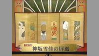 神坂雪佳の屏風