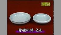 青磁の鉢 2点