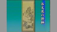 谷文晁の掛軸