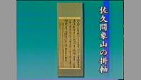 佐久間象山の掛軸