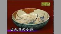 古九谷の小鉢