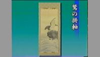 鷲の掛軸