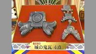 城の鬼瓦 4点