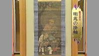 明兆の掛軸