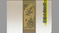 沈南蘋の掛軸