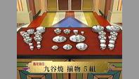 九谷焼 揃物5組