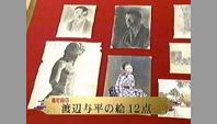 渡辺与平の絵12点