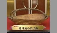 蓮月焼の菓子鉢