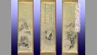 雪舟の三幅対