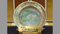 古伊賀の大鉢