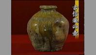古信楽の壺