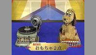 おもちゃ2点