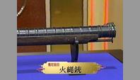 火縄銃