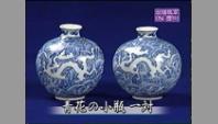 青花の小瓶一対