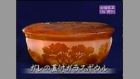ガレの蓋付ガラスボウル