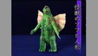 怪獣のソフビ人形