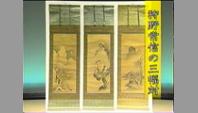 狩野常信の三幅対