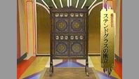 ステンドグラスの衝立