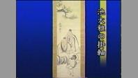 池大雅の掛軸