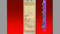 松本楓湖の掛軸