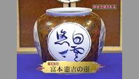 富本憲吉の壺