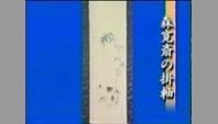 森寛斎の掛軸