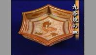 九谷焼の皿