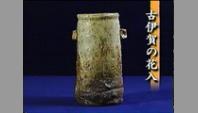 古伊賀の花入