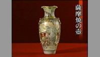 薩摩焼の壺