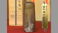 藤原雄作 備前花入